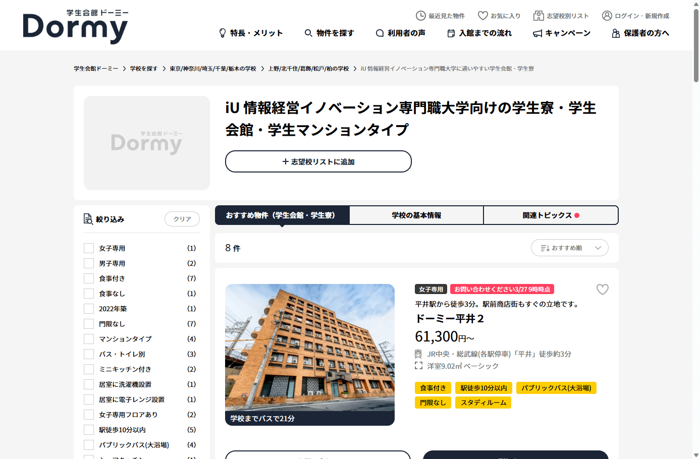 学生会館ドーミー